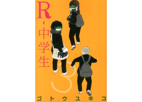 楽天ブックス R 中学生 3 ゴトウユキコ 本 楽天ブックス R 中学生 3 ゴトウユキコ 本
